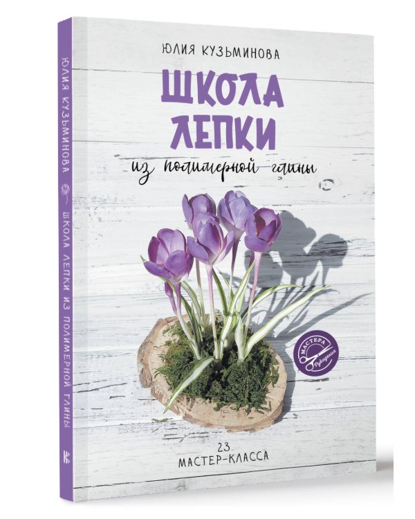 Школа лепки из полимерной глины