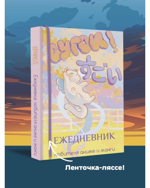 Сугои! Ежедневник любителя аниме и манги