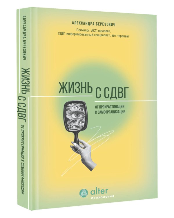 Жизнь с СДВГ. От прокрастинации к самоорганизации