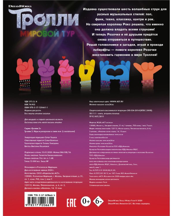 Тролли 2. Игры и раскраски в стиле поп (с наклейками)