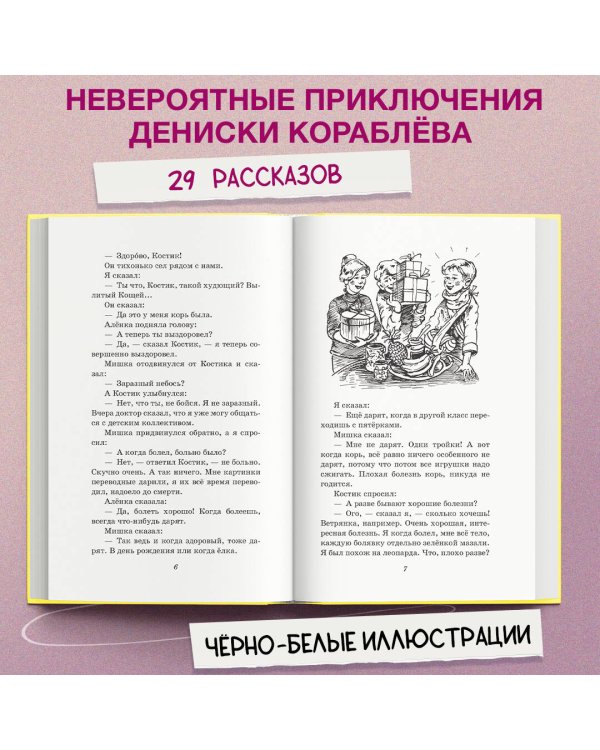 Денискины рассказы (ил. А. Босина)