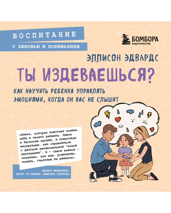 Ты издеваешься? Как научить ребенка управлять эмоциями, когда он вас не слышит