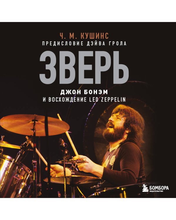 Зверь. Джон Бонэм и Восхождение Led Zeppelin