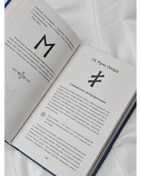 Руны. Понятный самоучитель по работе с магическим алфавитом. Скандинавская и славянская традиции