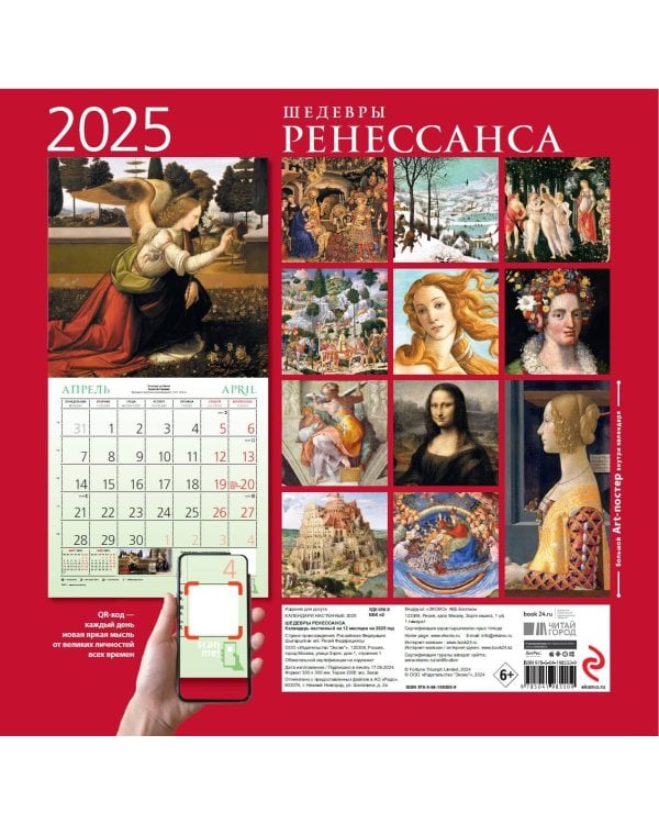 Шедевры Ренессанса. Календарь настенный на 2025 год (300х300 мм)