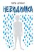 Невидимка. Пронзительная история об одиночестве подростка, который стал изгоем