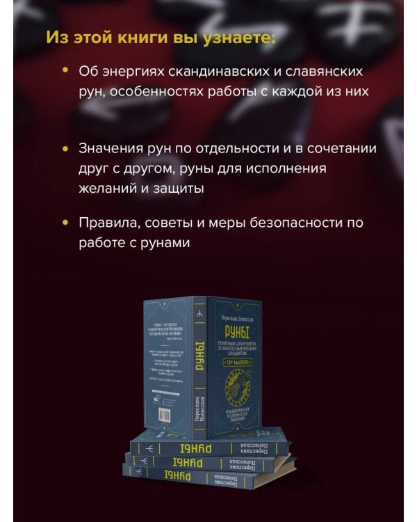 Руны. Понятный самоучитель по работе с магическим алфавитом. Скандинавская и славянская традиции