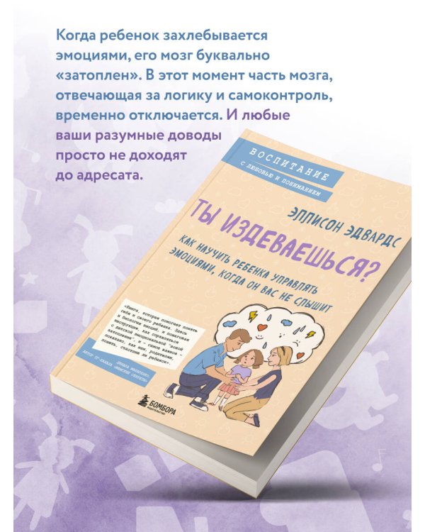 Ты издеваешься? Как научить ребенка управлять эмоциями, когда он вас не слышит
