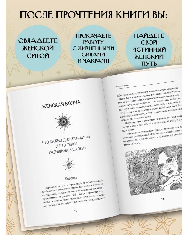 Секреты женской магии. Знания и силы, которые способны менять жизнь и мир вокруг