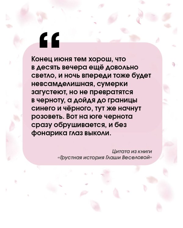 Грустная история Глаши Веселовой