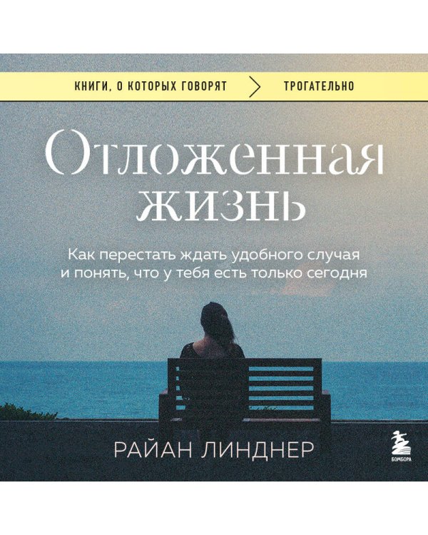Отложенная жизнь. Как перестать ждать удобного случая и понять, что у тебя есть только сегодня