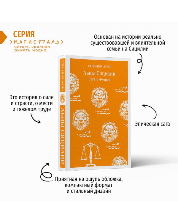 Львы Сицилии. Сага о Флорио