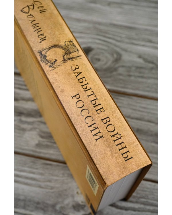 Забытые войны России