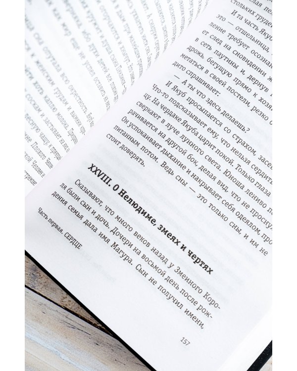 Сказ о змеином сердце, или Второе слово о Якубе Шеле