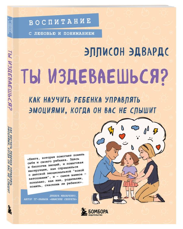 Ты издеваешься? Как научить ребенка управлять эмоциями, когда он вас не слышит