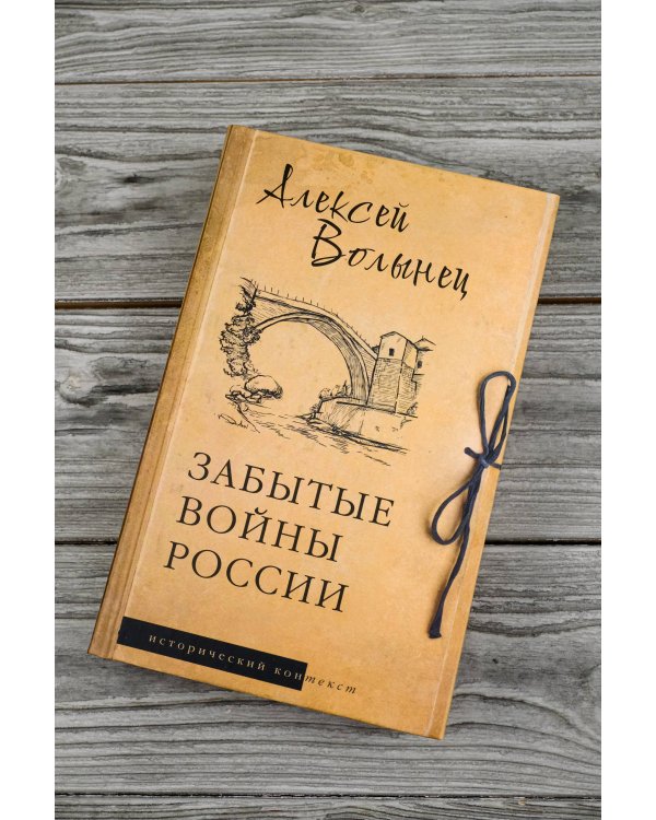 Забытые войны России