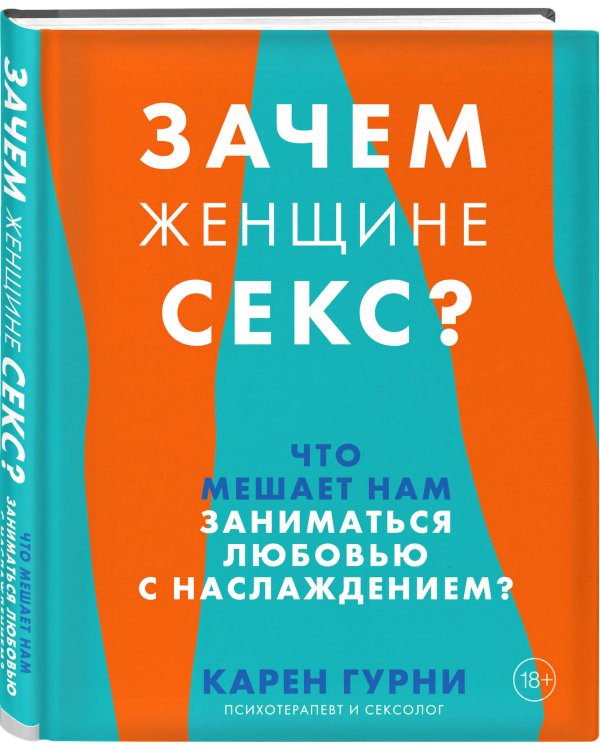 Зачем женщине секс? Что мешает нам заниматься любовью с наслаждением