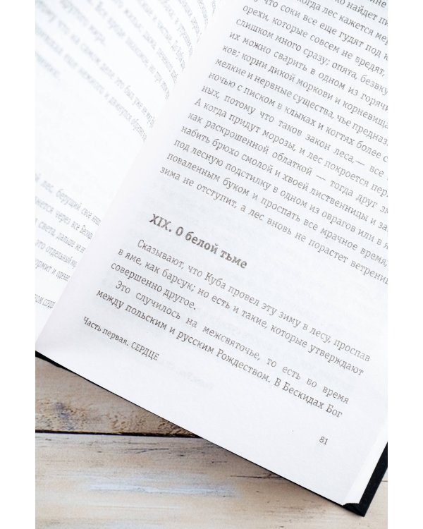 Сказ о змеином сердце, или Второе слово о Якубе Шеле