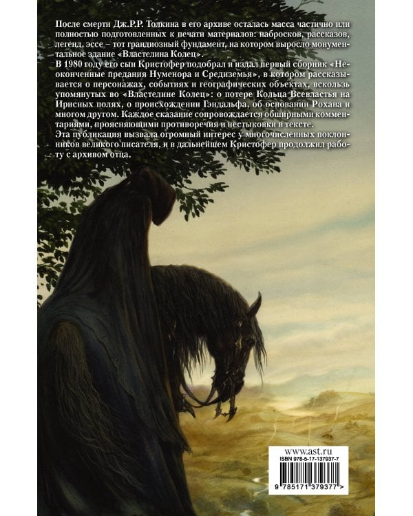 Неоконченные предания Нуменора и Средиземья
