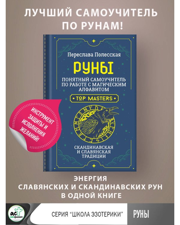 Руны. Понятный самоучитель по работе с магическим алфавитом. Скандинавская и славянская традиции