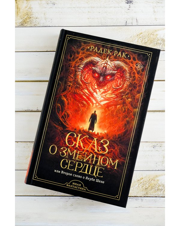 Сказ о змеином сердце, или Второе слово о Якубе Шеле