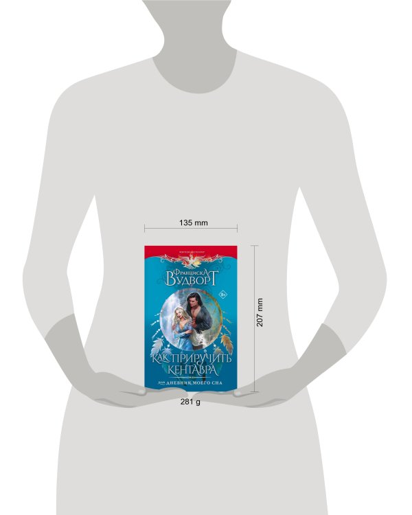 Как приручить кентавра, или Дневник моего сна