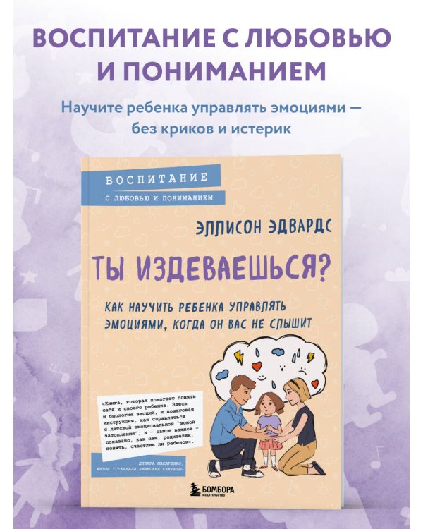 Ты издеваешься? Как научить ребенка управлять эмоциями, когда он вас не слышит