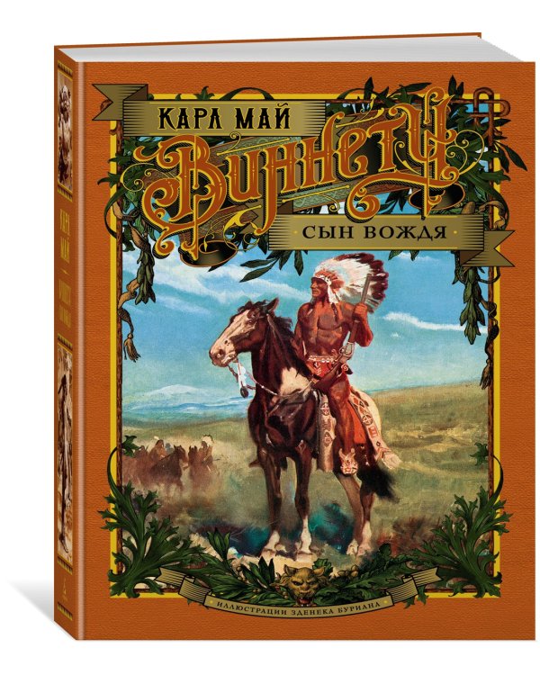 Виннету. Сын вождя