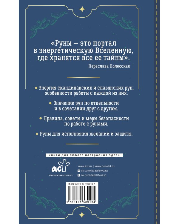 Руны. Понятный самоучитель по работе с магическим алфавитом. Скандинавская и славянская традиции