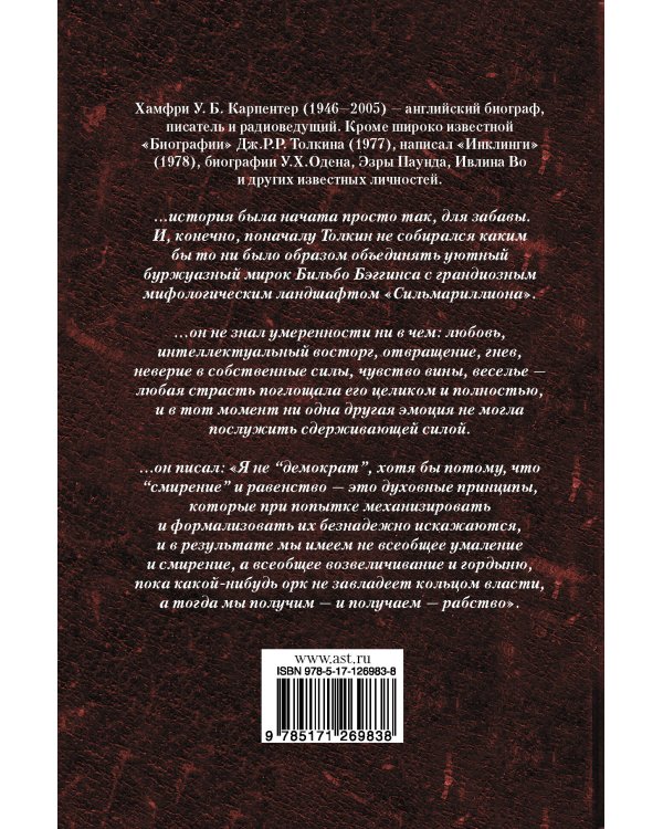 Джон Р. Р. Толкин. Биография