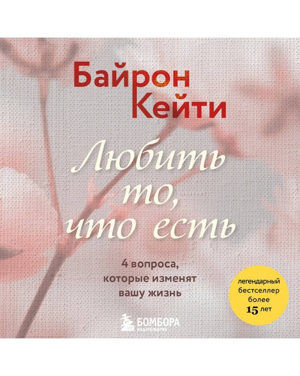 Любить то, что есть. 4 вопроса, которые изменят вашу жизнь