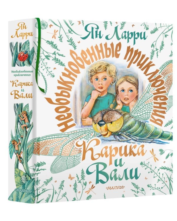 Необыкновенные приключения Карика и Вали