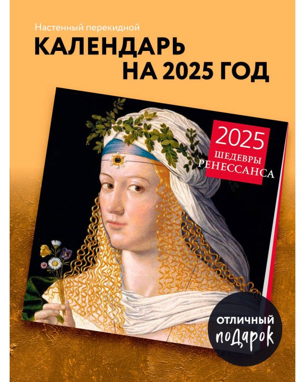 Шедевры Ренессанса. Календарь настенный на 2025 год (300х300 мм)
