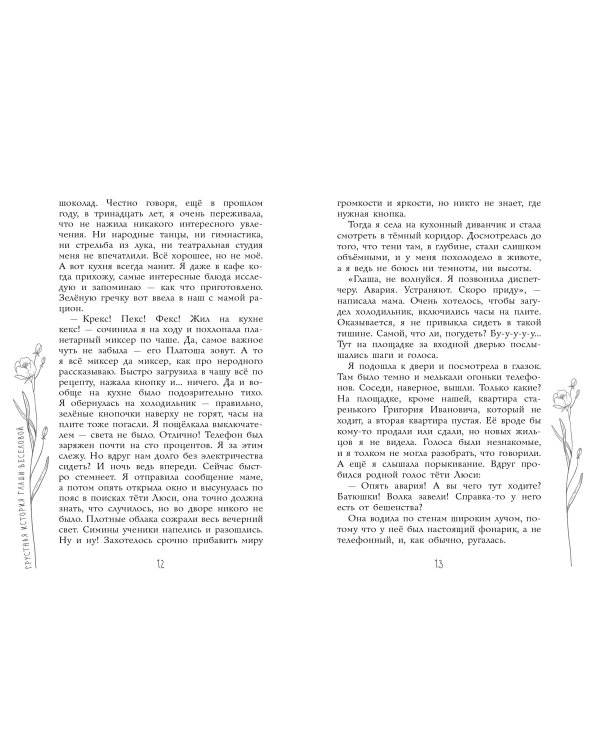 Грустная история Глаши Веселовой