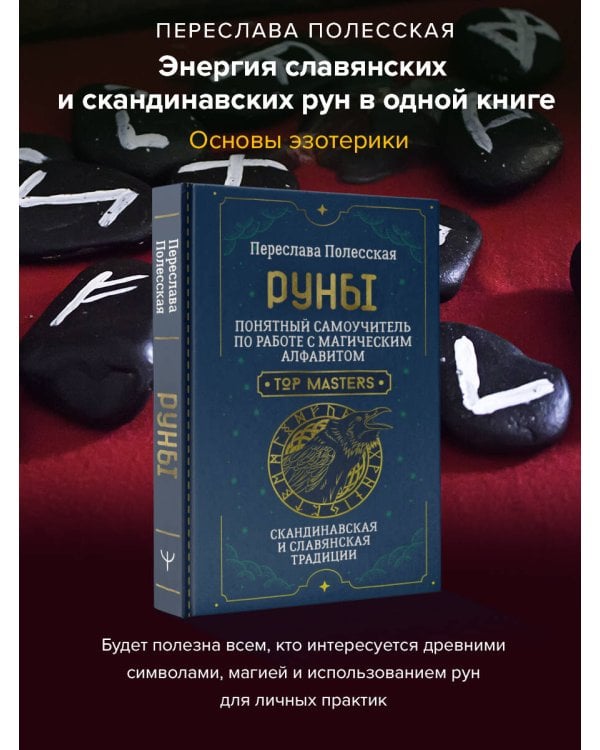 Руны. Понятный самоучитель по работе с магическим алфавитом. Скандинавская и славянская традиции