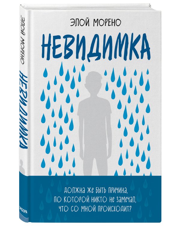 Невидимка. Пронзительная история об одиночестве подростка, который стал изгоем