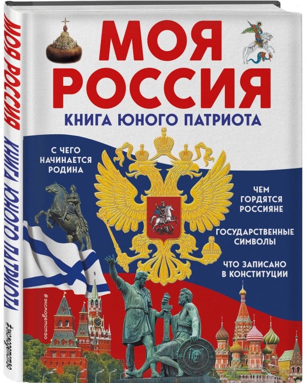 Моя Россия. Книга юного патриота
