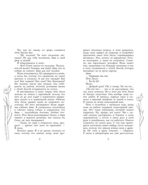 Грустная история Глаши Веселовой