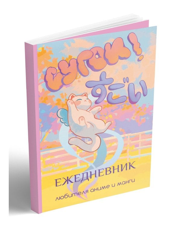 Сугои! Ежедневник любителя аниме и манги