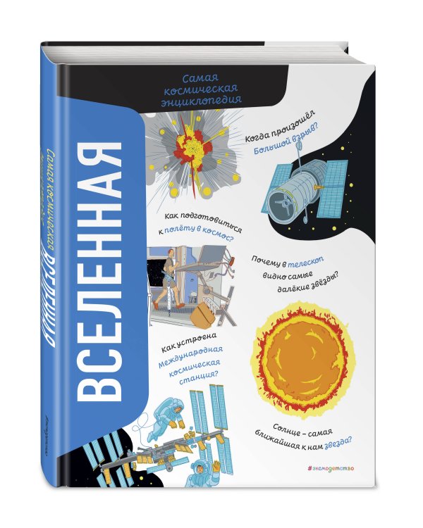 Вселенная. Самая космическая энциклопедия