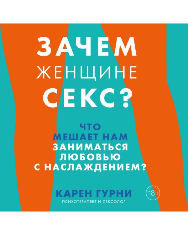 Зачем женщине секс? Что мешает нам заниматься любовью с наслаждением