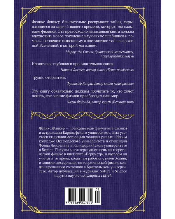 Магия физики. Как управлять тайными силами материи, создавать вещества из квантового мира и вызывать кристаллы из хаоса