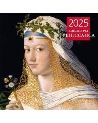 Шедевры Ренессанса. Календарь настенный на 2025 год (300х300 мм)