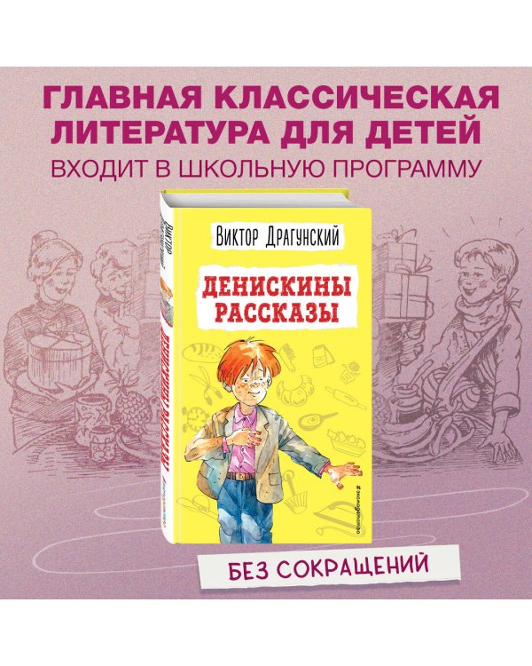 Денискины рассказы (ил. А. Босина)