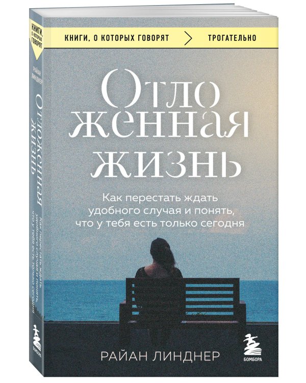 Отложенная жизнь. Как перестать ждать удобного случая и понять, что у тебя есть только сегодня