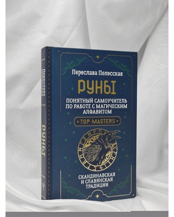 Руны. Понятный самоучитель по работе с магическим алфавитом. Скандинавская и славянская традиции