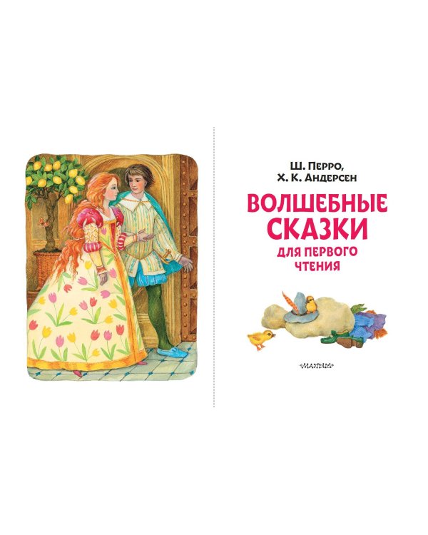 Волшебные сказки для первого чтения