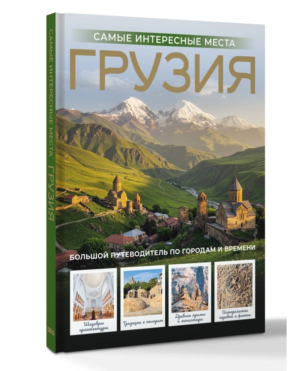 Грузия. Самые интересные места