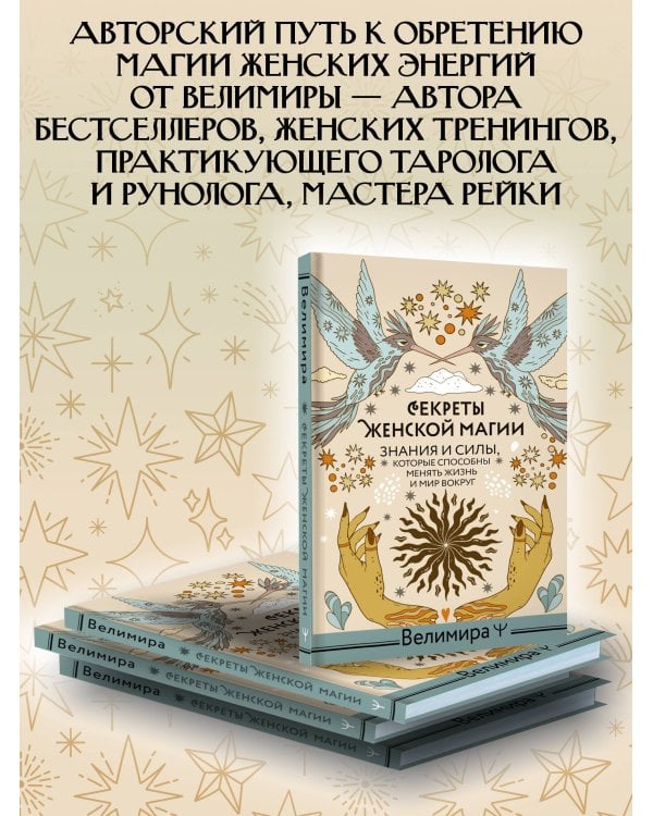 Секреты женской магии. Знания и силы, которые способны менять жизнь и мир вокруг