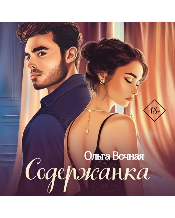 Комплект из 2-х книг: Единственные + Содержанка